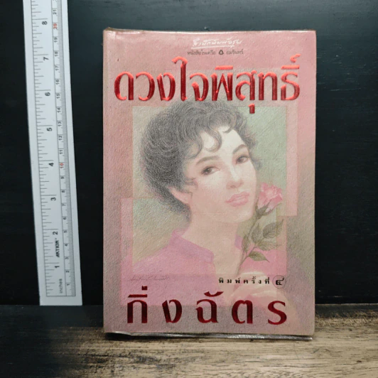 ดวงใจพิสุทธิ์ - กิ่งฉัตร รูปที่ 1