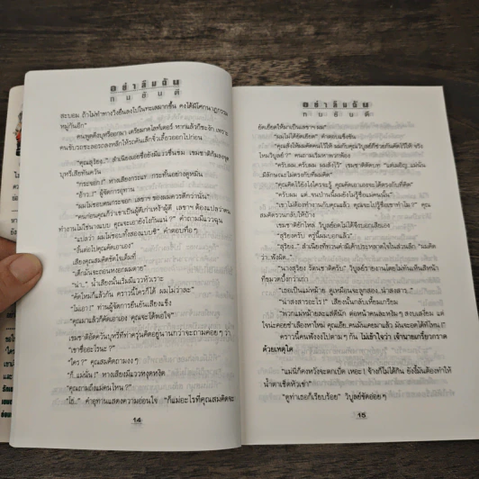 อย่าลืมฉัน - ทมยันตี รูปที่ 7