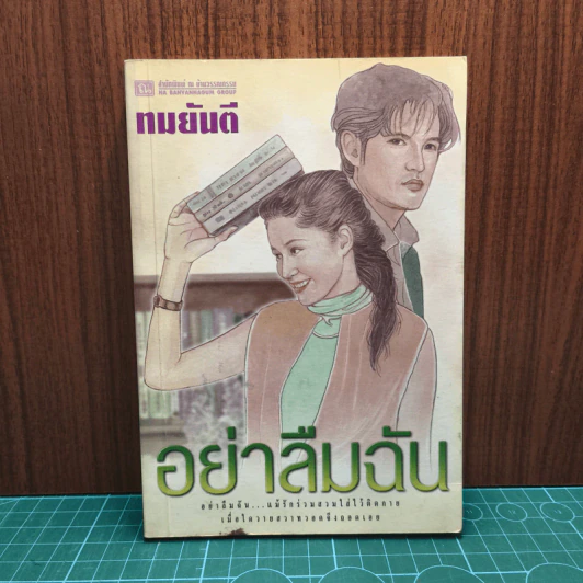 อย่าลืมฉัน เล่ม 2 - ทมยันตี รูปที่ 1