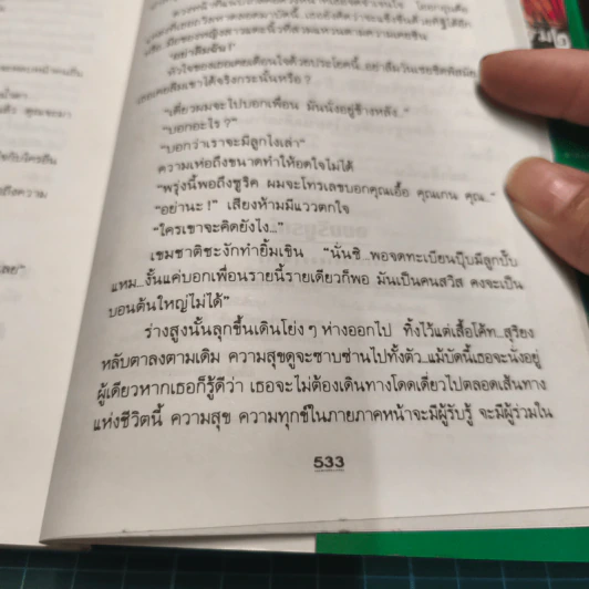 อย่าลืมฉัน เล่ม 2 - ทมยันตี รูปที่ 10