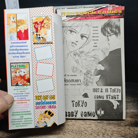 Tokyo Baby Game เกมรักโลกมายา 6 เล่มจบ รูปที่ 5