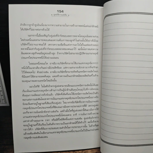 ยุทธวิธีการแข่งขัน - ไมเคิล อี. พอร์เตอร์, ดร.สมคิด จาตุศรีพิทักษ์ รูปที่ 10
