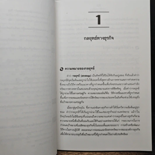 ยุทธวิธีการแข่งขัน - ไมเคิล อี. พอร์เตอร์, ดร.สมคิด จาตุศรีพิทักษ์ รูปที่ 9