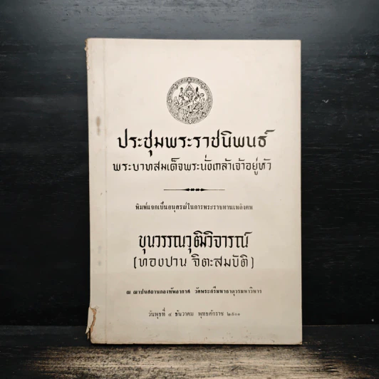 ประชุมพระราชนิพนธ์ พระบาทสมเด็จพระนั่งเกล้าเจ้าอยู่หัว (อนุสรณ์งานศพ ขุนวรรณวุฒิวิจารณ์ (ทองปาน จิตะสมบัติ)) รูปที่ 1