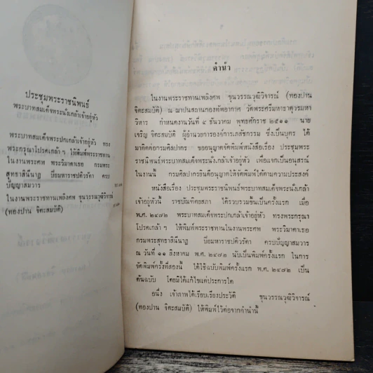 ประชุมพระราชนิพนธ์ พระบาทสมเด็จพระนั่งเกล้าเจ้าอยู่หัว (อนุสรณ์งานศพ ขุนวรรณวุฒิวิจารณ์ (ทองปาน จิตะสมบัติ)) รูปที่ 6