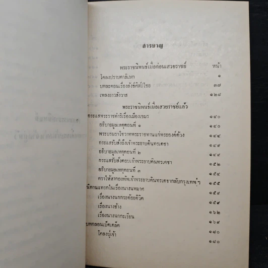 ประชุมพระราชนิพนธ์ พระบาทสมเด็จพระนั่งเกล้าเจ้าอยู่หัว (อนุสรณ์งานศพ ขุนวรรณวุฒิวิจารณ์ (ทองปาน จิตะสมบัติ)) รูปที่ 8