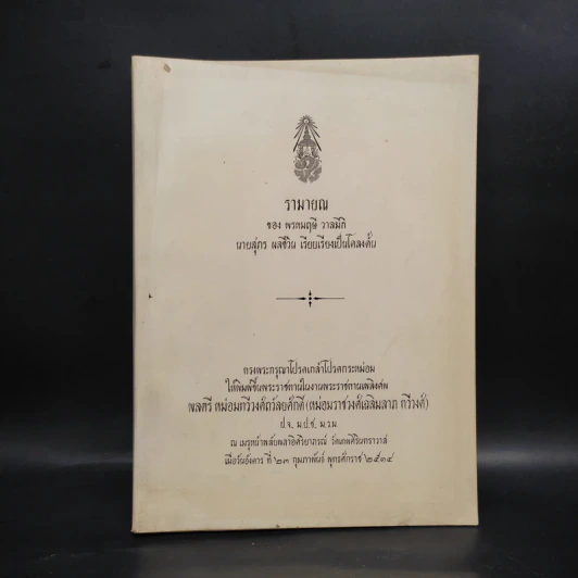 พระราชทานเพลิงศพ พลตรี หม่อมทวีวงศ์ถวัลยศักดิ์ (หม่อมราชวงศ์เฉลิมลาภ ทวีวงศ์) รูปที่ 1