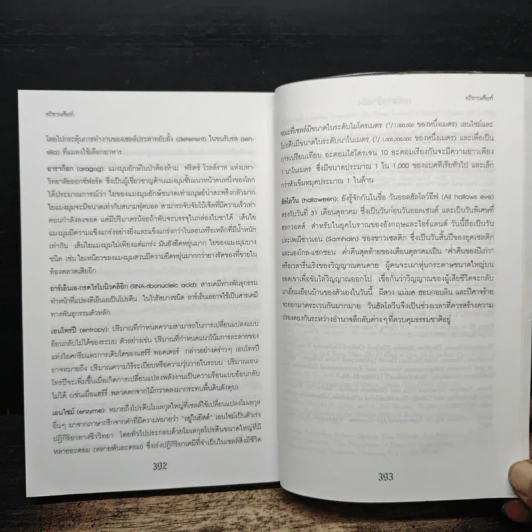 วิทยาศาสตร์ในแฮร์รี่ พอตเตอร์ - Roger Highfield, อุกฤษฎ์ มั่นคง รูปที่ 9