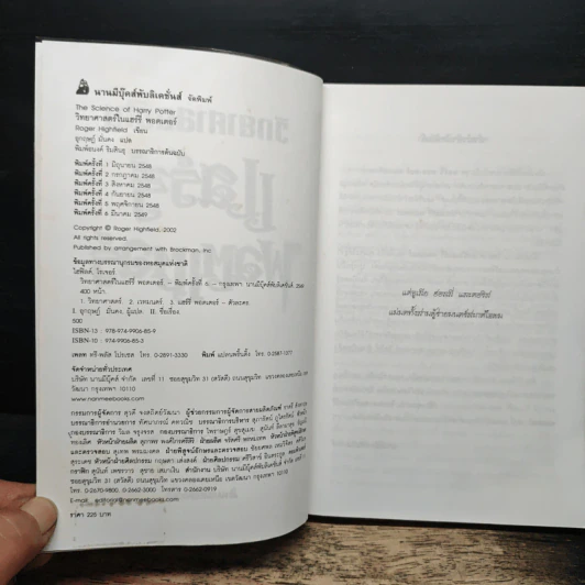 วิทยาศาสตร์ในแฮร์รี่ พอตเตอร์ - Roger Highfield, อุกฤษฎ์ มั่นคง รูปที่ 6
