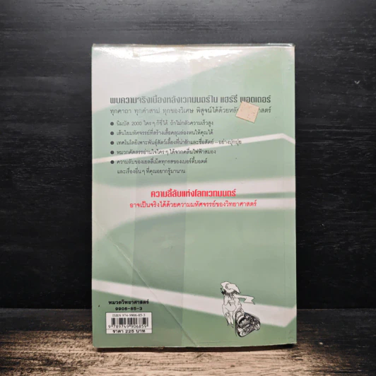 วิทยาศาสตร์ในแฮร์รี่ พอตเตอร์ - Roger Highfield, อุกฤษฎ์ มั่นคง รูปที่ 2