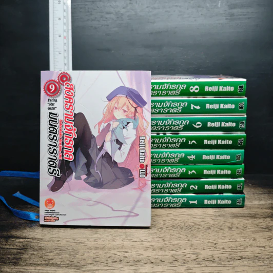 สงครามจักรกล มนตราราตรี เล่ม 1-9 รูปที่ 1