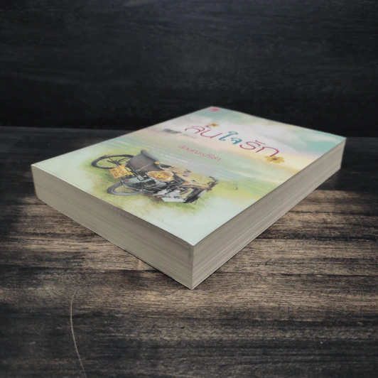 ล้นใจรัก - ลักษณะปรีชา รูปที่ 4