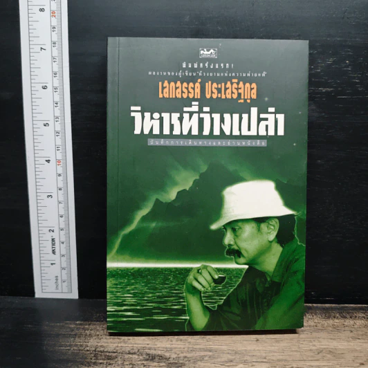 วิหารที่ว่างเปล่า - เสกสรรค์ ประเสริฐกุล รูปที่ 1