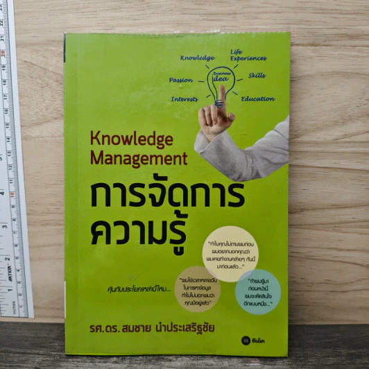 การจัดการความรู้ Knowledge Management - รศ.ดร. สมชาย นำประเสริฐชัย รูปที่ 1