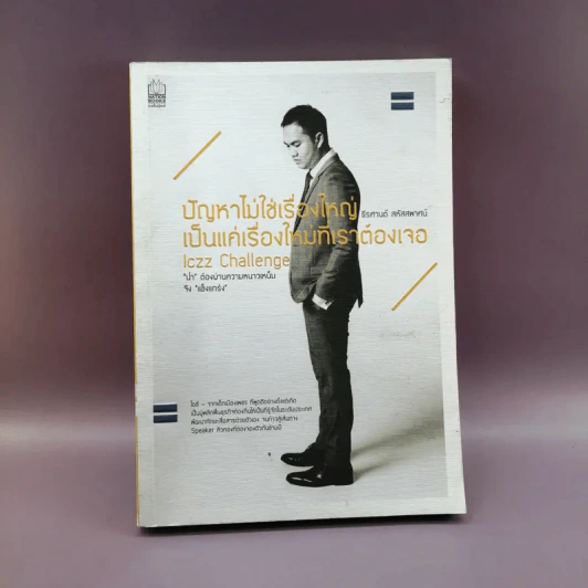 ปัญหาไม่ใช่เรื่องใหญ่ เป็นแค่เรื่องใหม่ที่เราต้องเจอ - ธีรศานต์ สหัสสพาศน์ รูปที่ 1