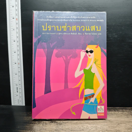 ปราบซ่าสาวแสบ - ซูซาน เอลิซาเบท ฟิลลิปส์, จิตราพร โนโตคะ รูปที่ 1