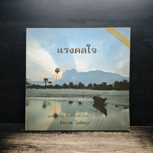 แรงดลใจ - ธีรภาพ โลหิตกุล รูปที่ 1