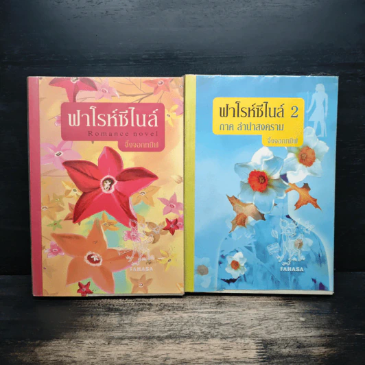 ฟาโรห์ซีไนล์ ภาค ลำนำสงคราม 2 เล่มจบ - จิ้งจอกทมิฬ รูปที่ 1