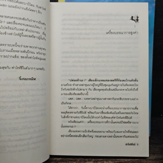 ฟาโรห์ซีไนล์ ภาค ลำนำสงคราม 2 เล่มจบ - จิ้งจอกทมิฬ รูปที่ 7