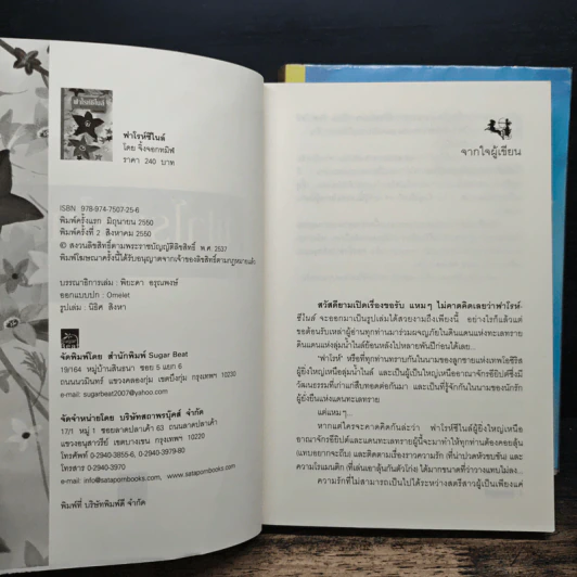 ฟาโรห์ซีไนล์ ภาค ลำนำสงคราม 2 เล่มจบ - จิ้งจอกทมิฬ รูปที่ 6