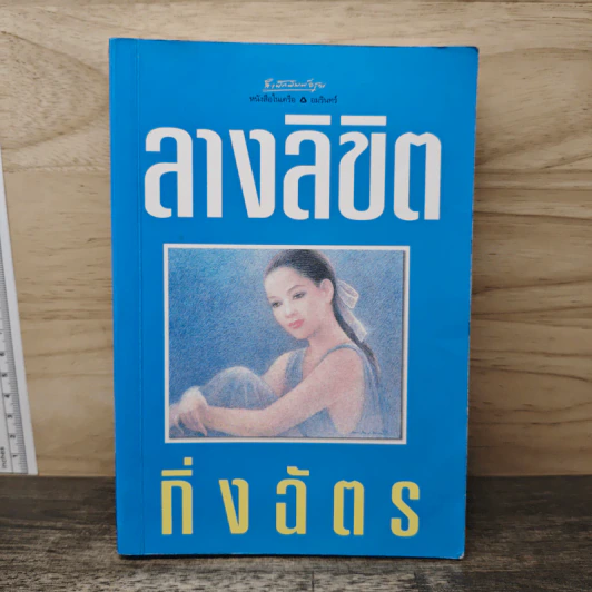 ลางลิขิต - กิ่งฉัตร รูปที่ 1