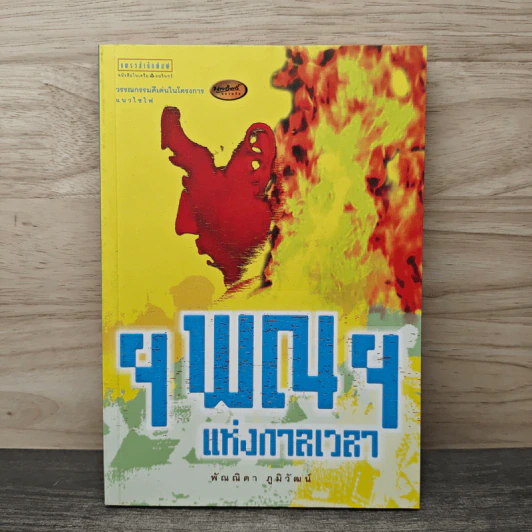 ฯพณฯ แห่งกาลเวลา - พัณณิดา ภูมิวัฒน์ รูปที่ 1