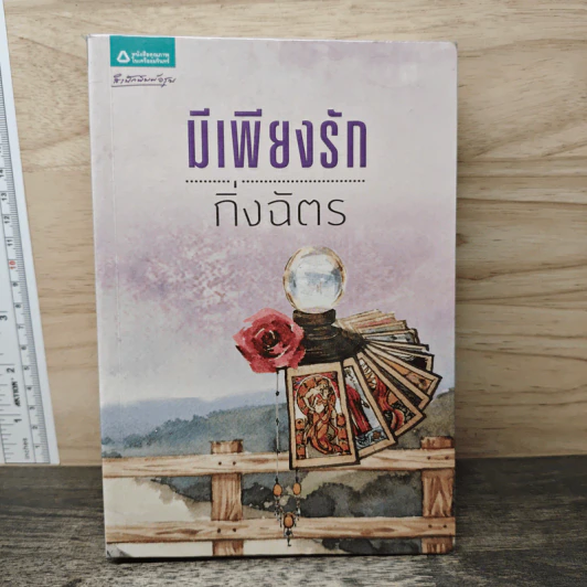 มีเพียงรัก - กิ่งฉัตร รูปที่ 1