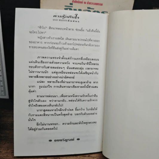 ตามรักคืนใจ - กิ่งฉัตร รูปที่ 8