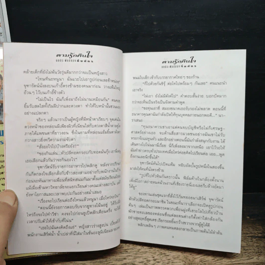 ตามรักคืนใจ - กิ่งฉัตร รูปที่ 7