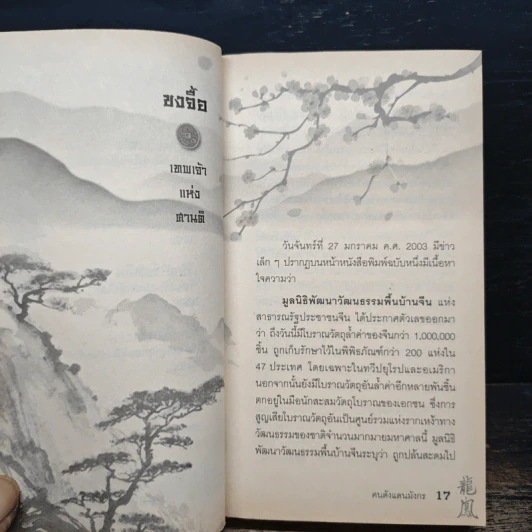 คนดังแดนมังกร - มานพ ถนอมศรี รูปที่ 9