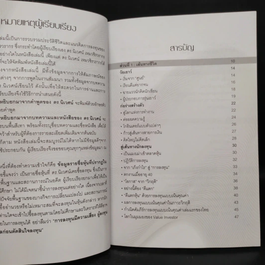 พลิกชีวิตด้วยการลงทุนเซียนหุ้นพันล้าน ลงทุนให้มั่งคั่งอย่าง ดร.นิเวศน์ เหมวชิรวรากร รูปที่ 5