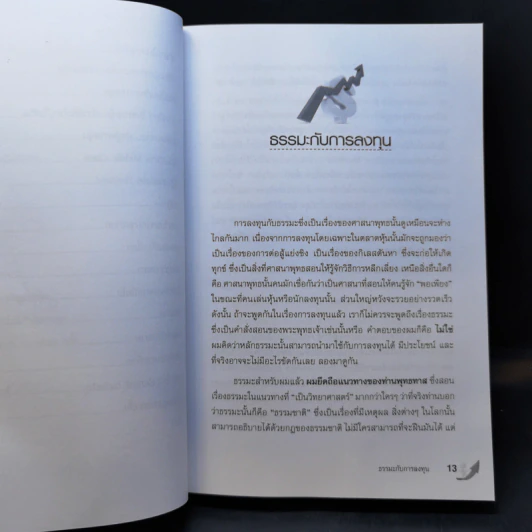 ธรรมะกับการลงทุน - ดร.นิเวศน์ เหมวชิรวรากร รูปที่ 11