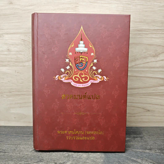 สวดมนต์แปล - พระศาสนโศภณ (จตุตสลุโล) รูปที่ 1