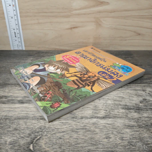 เอาชีวิตรอดในอาณาจักรแมลง เล่ม 2 รูปที่ 3
