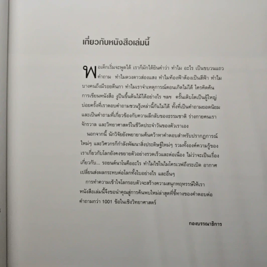 1001 คำถาม วิทยาศาสตร์ ฉลาดตอบ - รีดเดอร์ส ไดเจสท์ รูปที่ 7