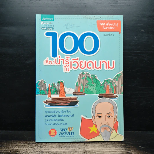 100 เรื่องน่ารู้ในเวียดนาม รูปที่ 1