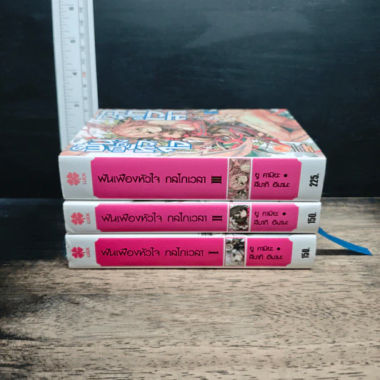 ฟันเฟืองหัวใจ กลไกเวลา เล่ม 1-3 - Yuu Kamiya รูปที่ 2