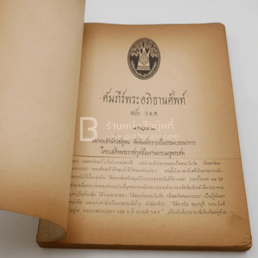 คัมภีร์พระอภิธานศัพท์ ฉบับ ว.ผ.ต. รูปที่ 4