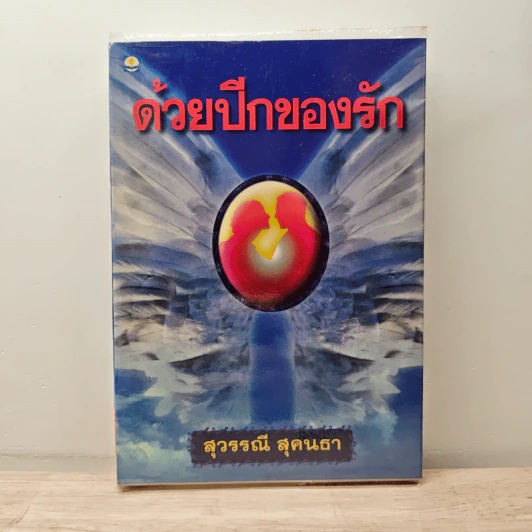 ด้วยปีกของรัก เล่ม 2 - สุวรรณี สุคนธา รูปที่ 1