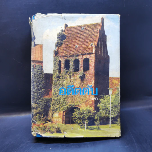 อดีตดับ Death in the Castle - Pearl S. Buck, นิดา รูปที่ 1