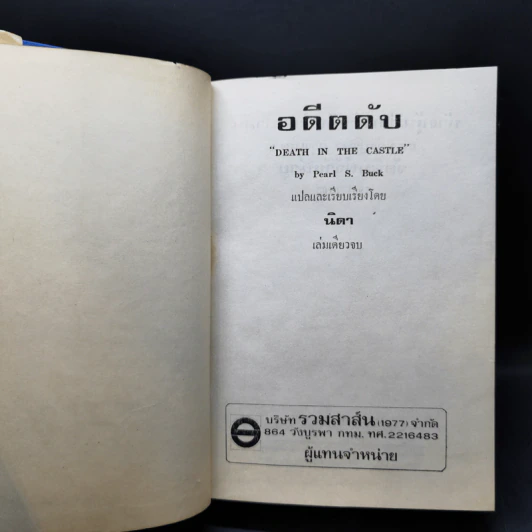 อดีตดับ Death in the Castle - Pearl S. Buck, นิดา รูปที่ 7