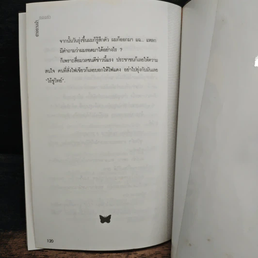 อ่างอาบน้ำทองคำ - ชูวิทย์ กมลวิศิษฎ์ รูปที่ 7