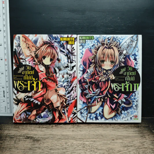 วันอาทิตย์ที่ไม่มีพระเจ้า เล่ม 1-2 รูปที่ 1