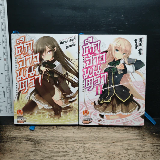 ศึกจ้าวมนตรา เล่ม 1-2 รูปที่ 1
