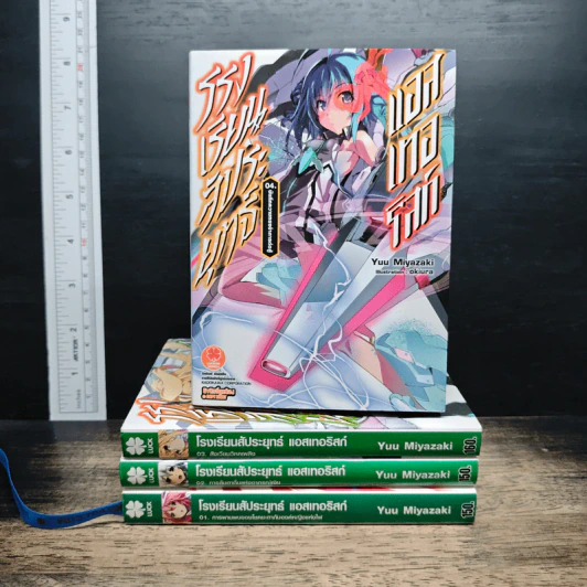 โรงเรียนสัประยุทธ์ แอสเทอริสก์ เล่ม 1-4 รูปที่ 1