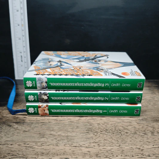 จอมดาบมนตรากับราชาอัญเชิญ เล่ม 1-3 - Misuki Mihara รูปที่ 2