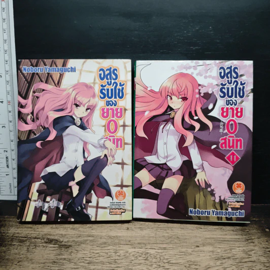 อสูรรับใช้ของยาย 0 สนิท เล่ม 1,11 รูปที่ 1