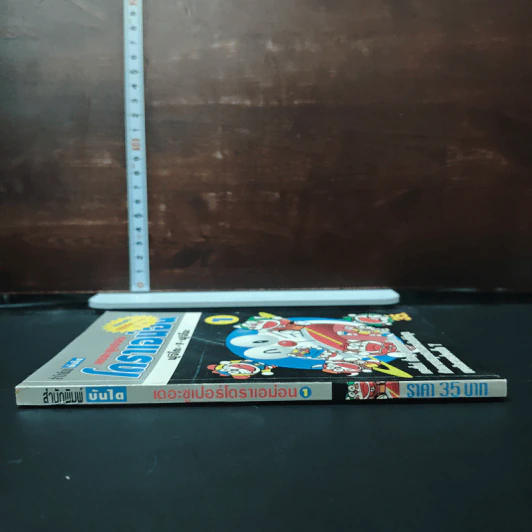 เดอะซูเปอร์โดราเอม่อน เล่ม 1 รูปที่ 3