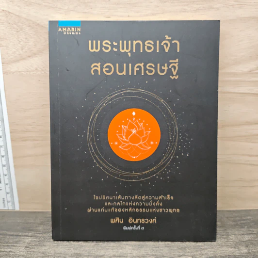 พระพุทธเจ้าสอนเศรษฐี - พศิน อินทรวงศ์ รูปที่ 1