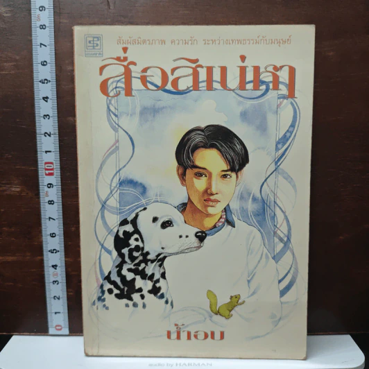 สื่อสิเน่หา - น้ำอบ รูปที่ 1